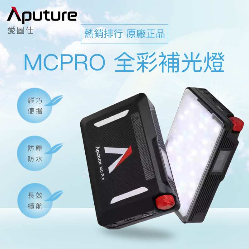快速出貨 Aputure 愛圖仕 AL-MC MCPRO  25C 25X LED 補光燈 調光燈 攝影燈 一年保固