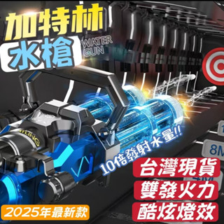加特林電動水槍 雙管 電動連發水槍 兒童 成人 玩具 強力 網紅 水槍 自動吸水 電動吸水水槍 揹包水槍