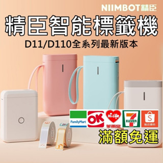 💖臺灣公司貨一年保固💖 精臣D11 D11S 精臣 D110 D101 智慧新版 無線藍牙標籤機 精臣標籤機 標籤貼紙機