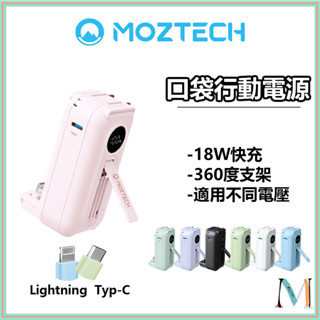 MOZTECH ▋太空艙 輕巧多功能口袋行動電源