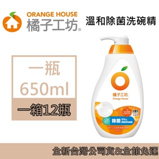 橘子工坊 溫和除菌洗碗精 650ml 除菌力99% 不傷手 無色素 無香精 奶瓶可安心使用