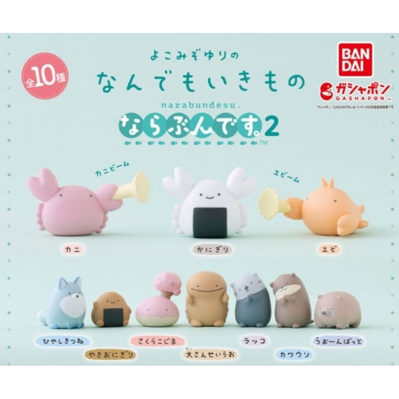全新 朗萌綺盟 扭蛋 10入 公仔 橫溝由里 なんでもいきもの 造型公仔 飯糰 螃蟹 蝦子 狐狸 海獺 轉蛋 玩具