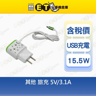 15.5W 旅充頭(含線) 5V-3.1A 充電頭 旅充 充電器 臺規 現貨【ET手機倉庫】