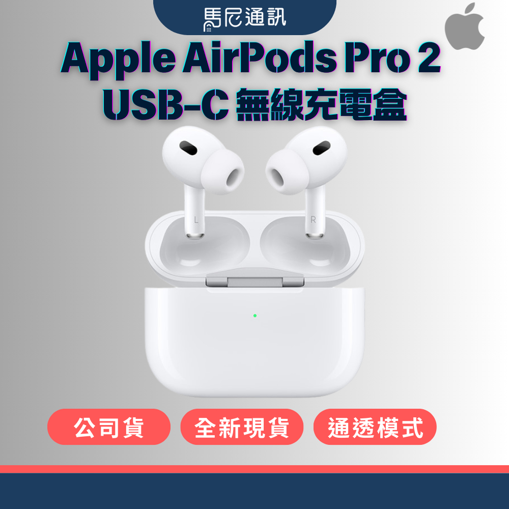 【Apple】蘋果 AirPods Pro 2 USB-C 無線充電盒／公司貨／藍牙耳機／全新現貨／宅配免運／馬尼通訊