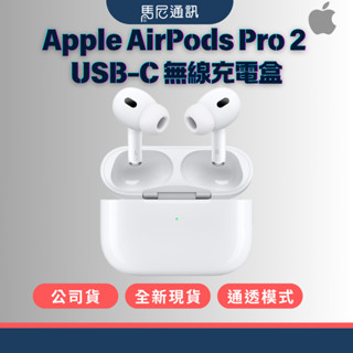 【Apple】蘋果 AirPods Pro 2 USB-C 無線充電盒／公司貨／藍牙耳機／全新現貨／宅配免運／馬尼通訊