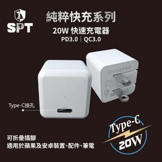 【SPT聖保德】純粹快充系列－20W Type-C快速充電器