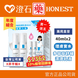 現貨 理膚寶水 LA ROCHE-POSAY 多容安舒緩濕潤乳液 40ml 雙入組 澄石藥局✚實體店面