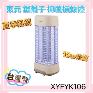 夏日除蚊好物~TECO 東元 10W銀離子抑菌捕蚊燈 XYFYK106 蚊蟲剋星，杜絕登革熱