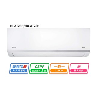 HERAN禾聯 3-5坪R32變頻冷暖耀金沼氣防護奢華型一對一分離式冷氣 HI-AT28H/HO-AT28H