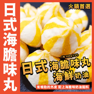 【鮮煮義美食街】日式海膽味丸／爆漿海膽風味丸／海鮮湯包／1包 300g±5%／火鍋／魚漿／內餡／丸子／燒烤／油炸