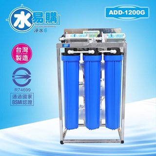 ADD-RO逆滲透飲水機 商用全自動1200G型 *透過BSMI認證、(不含壓力桶及鵝頸)【水易購淨水-新竹店】