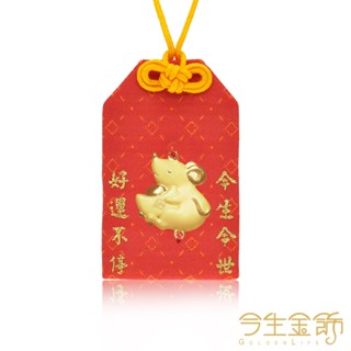 【今生金飾】鼠來寶御守(贈彌月龍袍禮盒or鳳袍禮盒or三寶禮盒三選一)