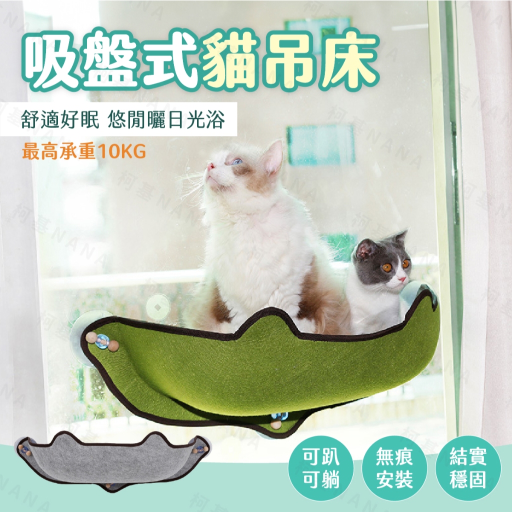 【狗狗萊恩】貓吊床 美觀時尚 兩用軟墊✨台灣現貨 貓掛床 貓咪窗戶吊床 貓床 貓跳臺 寵物床 貓咪吊床 寵物吊床