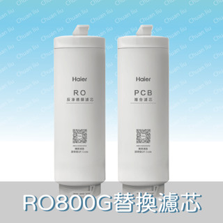 公司控管售價聊聊提問→Haier海爾RO800G鮮活淨水器專用替換濾芯RO膜 /入 、 PCB /入