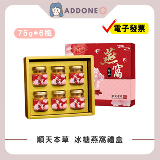 現貨秒出🔥開發票✅ 順天本草 冰糖燕窩禮盒 6瓶/盒 單瓶75g 禮盒裝 【家一】