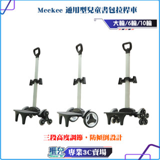 meekee/米騏創新/通用型兒童書包拉桿車/大輪/6輪/10輪/贈綁繩&揹包防水套/手推車/摺疊手拉車/拉桿書包/推車