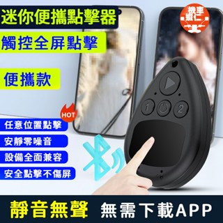 【臺灣現貨🔥無線點選】點擊器 連點器 點讚器 螢幕點擊器 搶購神器 直播點讚神器 遊戲迴圈連點神器 充電款 點選靈敏搶單