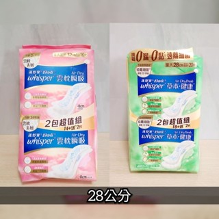 whisper 好自在 雲朵瞬吸 草本健康 日用型夜用型 好自在衛生棉 24cm 28cm 32cm