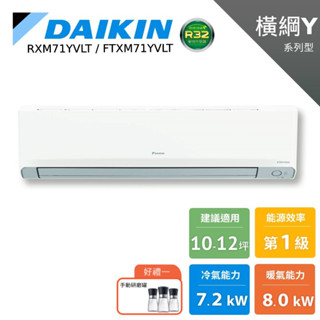 DAIKIN大金 10-12坪 橫綱Y 冷暖變頻 分離式空調 暖氣 節能補助 RXM71YVLT FTXM71YVLT