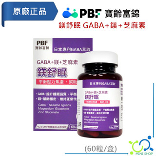 【寶齡富錦】PBF 鎂舒眠 GABA+鎂+芝麻素 (60粒/盒) GABA + 鎂 + 芝麻素 [效期2027/01]