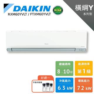 DAIKIN大金 8-10坪 橫綱Y 冷暖變頻 分離式空調 暖氣 節能補助 RXM60YVLT FTXM60YVLT