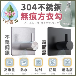 【無痕304不銹鋼方衣勾】方衣勾 不銹鋼掛勾 收納掛勾 無痕掛勾 掛衣勾 單勾 工業風掛勾 衣帽勾 桌邊掛勾 掛勾