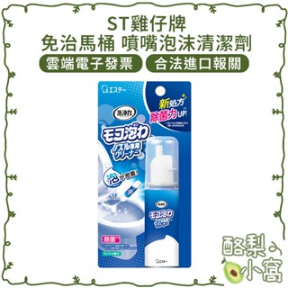日本 ST雞仔牌 免治馬桶 噴嘴專用 清潔噴霧【酪梨小窩】免治馬桶 馬桶泡沫 清潔劑 馬桶清潔 洗馬桶