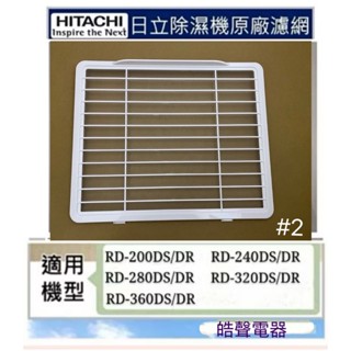 現貨 日立除濕機濾網 平織濾網 靜電棉濾網RD-320DS/DR RD-360DS/D公司貨 【皓聲電器】
