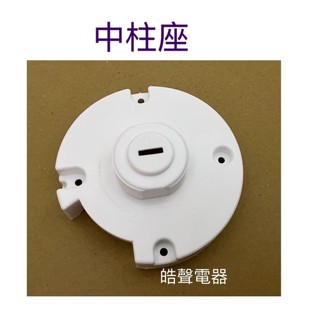現貨 大同TF-L14D5T TF-L16D5T TF-L16DP中柱座 電風扇配件 電風扇中柱座 【皓聲電器】