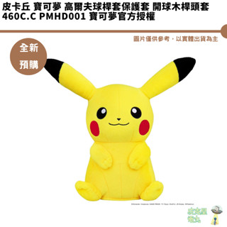 皮卡丘 寶可夢 高爾夫球桿套保護套 開球木桿頭套460c.c PMHD001 寶可夢官方授權