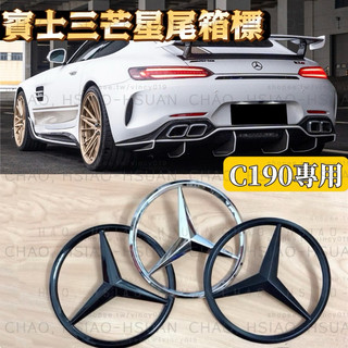 BENZ C190 專用 三芒星賓士尾標 車標 AMG-GT 雙門專用 GTS GTR 後標 三色可選 帶背膠 單件價