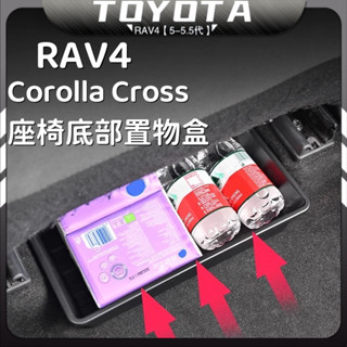 🎉【臺灣熱銷】RAV4 Corolla Cross 專用 座椅下儲物盒 車用收納 車內置物盒 車內儲物盒