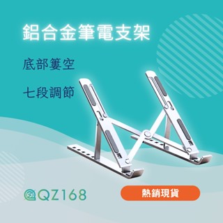 【臺灣現貨】筆記型電腦支架 鋁合金支架 筆電散熱支架 散熱架 筆電架 輕便攜帶 平板支架 多功能支架 輕便支架 防滑支架