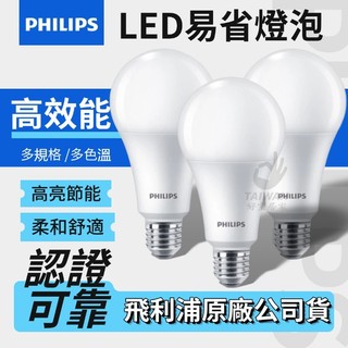 含稅免運 PHILIPS飛利浦 燈泡 易省 LED燈泡 G2球泡 9W 11.5W 12W 13W 白光 自然光 護眼