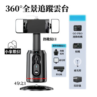【臺灣現貨】360°全景追蹤雲臺 防抖 補光雲臺穩拍器 藍芽自拍棒 單軸穩定器 AI追蹤 便攜式 手機穩定助拍器 自拍棒