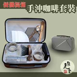 【聚元堂】手沖咖啡組 咖啡旅行組 露營咖啡組 旅行咖啡組 濾杯 磨豆機 咖啡壺 咖啡秤 外出手提箱