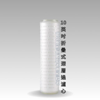 【水森活淨水世界-淨水】平口折疊濾芯 / 10吋折疊式深層過濾心 NT:250