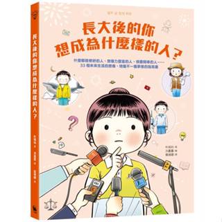 <麗文校園購>長大後的你想成為什麼樣的人？什麼都能修好的人、想像力豐富的人、很會開車的人……33個未來生活的想像，培養不一樣夢想的指南書 樸城佑 9786267525210