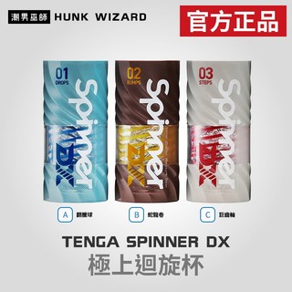 潮男巫師- TENGA SPINNER DX 極上迴旋杯 | 翻騰球 蛇龍卷 巨齒輪 自慰杯 官方正品