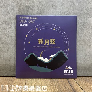 【Fun音樂樂器店】Risen 新月弦 覆膜磷青銅 10-47 民謠吉他弦
