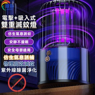 【Secaii設彩品牌店】捕蚊燈 滅蚊燈 吸入式 補蚊神器 電蚊燈 防蚊燈 補蚊燈 捕蚊 滅蚊【電擊+強吸/雙重滅蚊】