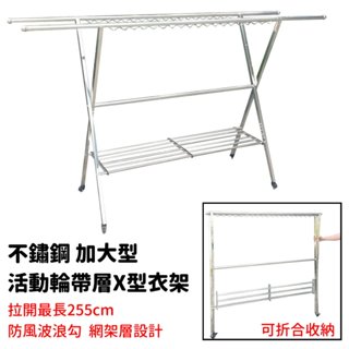 加大型 活動輪帶層X型衣架 衣架 X型衣架 不鏽鋼衣架 曬衣架 落地式衣架 曬棉被 衣帽架 伸縮衣架