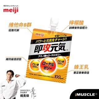 日本明治【Meiji】即攻元氣 胺基酸 能量果凍飲 180g/包~冰過更好喝~
