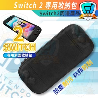 明天到貨 Switch2專用收納包 硬殼手提 防塵防摔 耐磨防刮 Switch2保護袋 大容量防撞耐壓 外出旅行必備