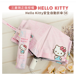 雨傘王公館&三麗鷗《Hello Kitty 大耳狗 小熊維尼 奇奇蒂蒂》58 CM黑膠安全自動折傘降溫，隔熱，抗UV