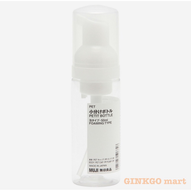 無印良品-PET 慕斯分裝瓶。