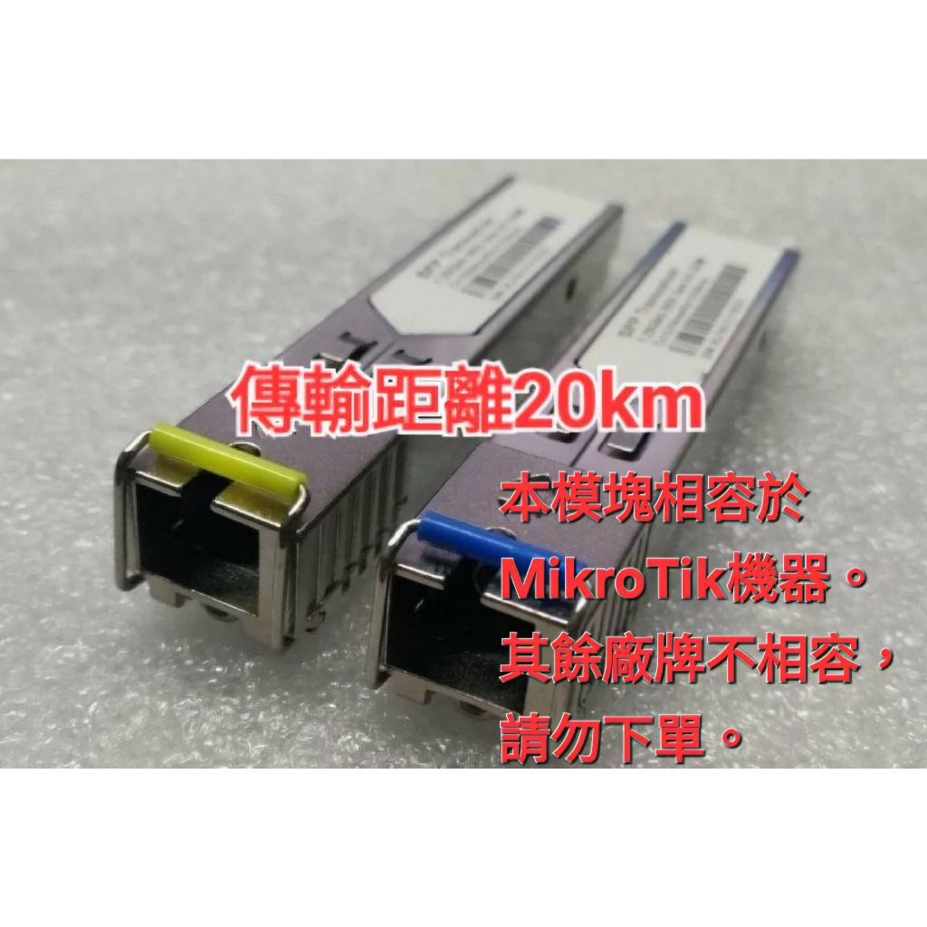 【MikroTik 台灣代理】SFP 3-20KM/1310/1550nm SC頭 bidi 單芯單模Gbic