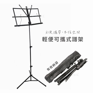 【臺灣出貨】輕便型樂譜架 譜架 樂譜架 可摺疊 有收納袋 可攜帶譜架 弦琴音樂
