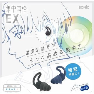 快速發貨+電子發票 日本SONIC 集中耳栓EX 三層遮音 專注耳塞 防噪隔音 降噪耳塞 SP-2037