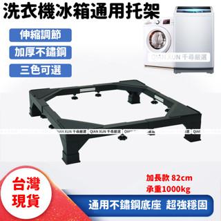 臺灣現貨 附發票 隔日到貨 洗衣機底座 冰箱底座 大型加厚不銹鋼通用底座 可伸縮調節移動架 洗衣機腳架 加大洗衣機底座